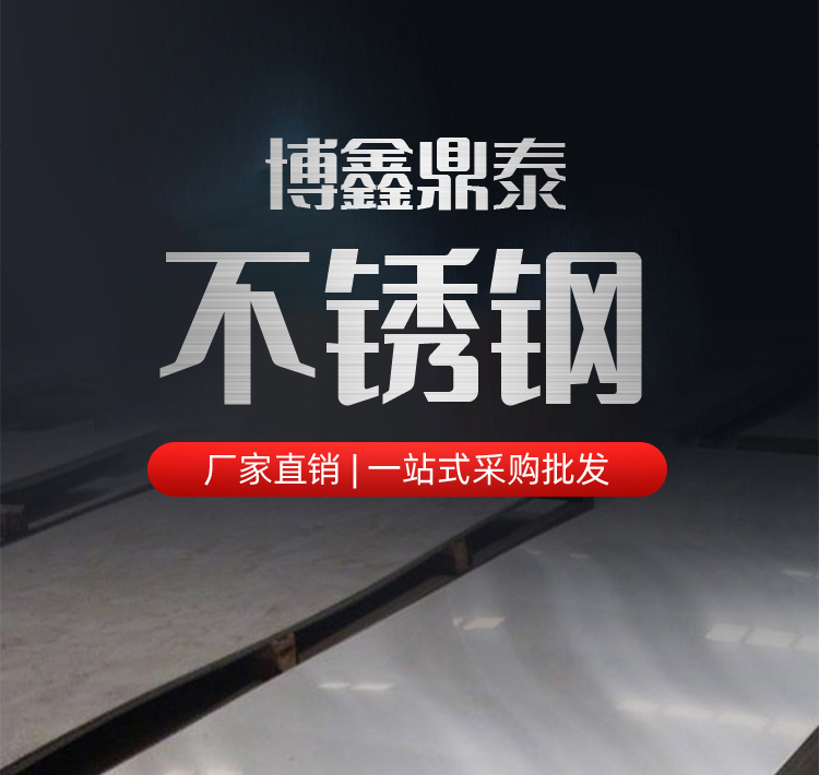 沈陽博鑫鼎泰不銹鋼科技有限公司